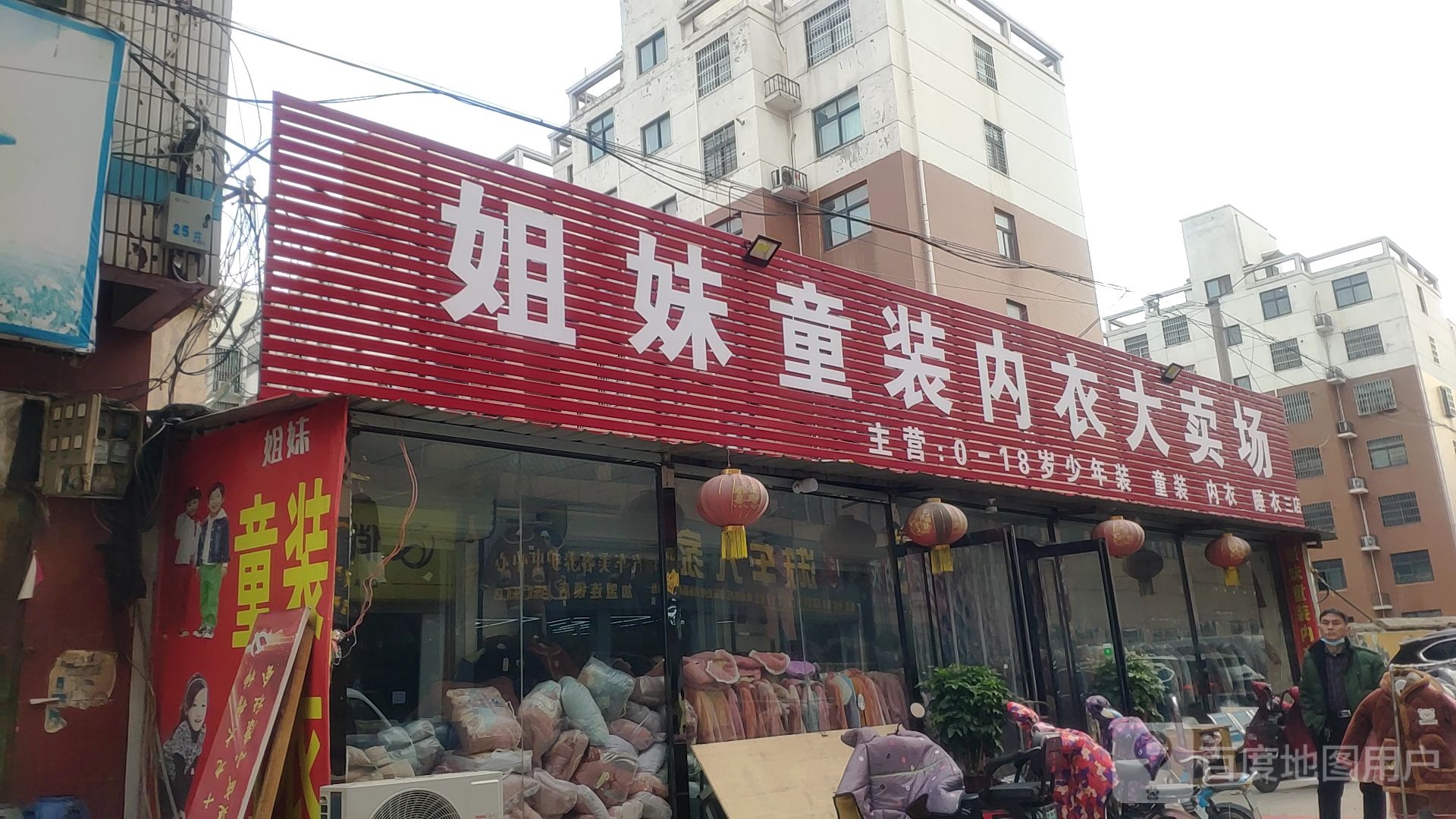 中牟县姐妹童装内衣大卖场(二店)