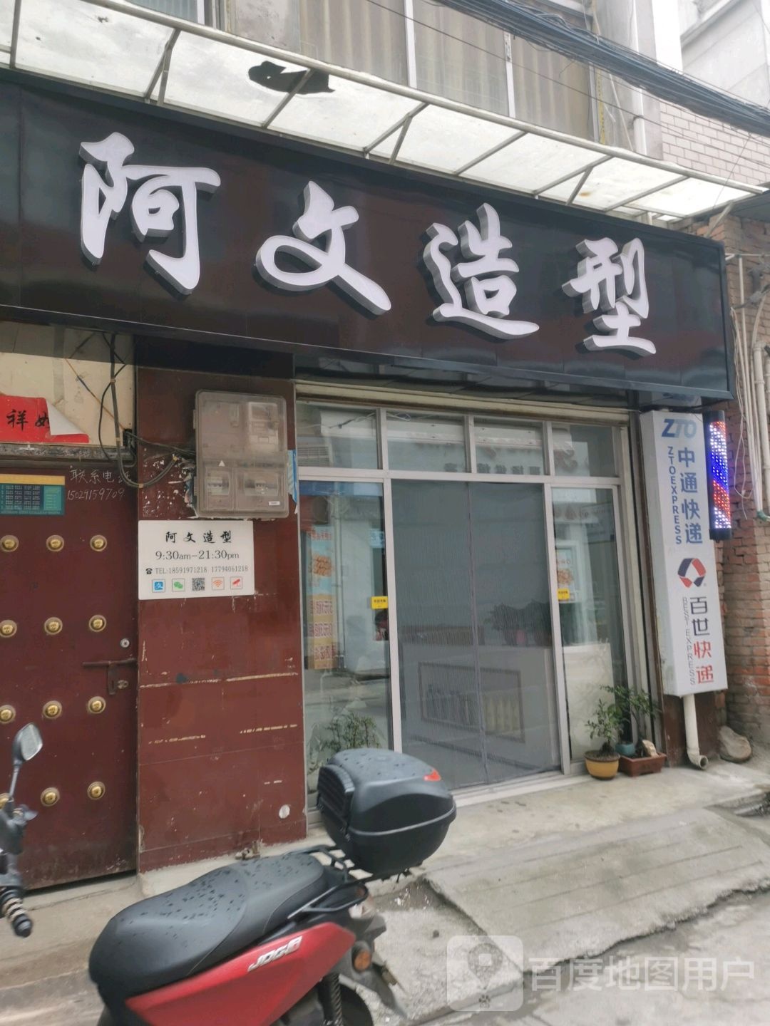 阿文号造型(西关店)