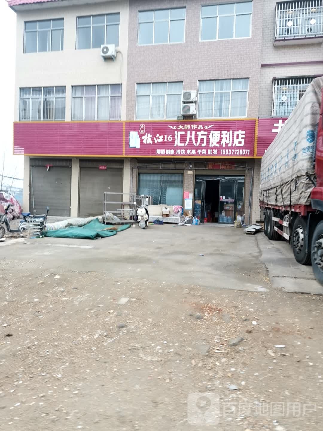 汇八方遍历店