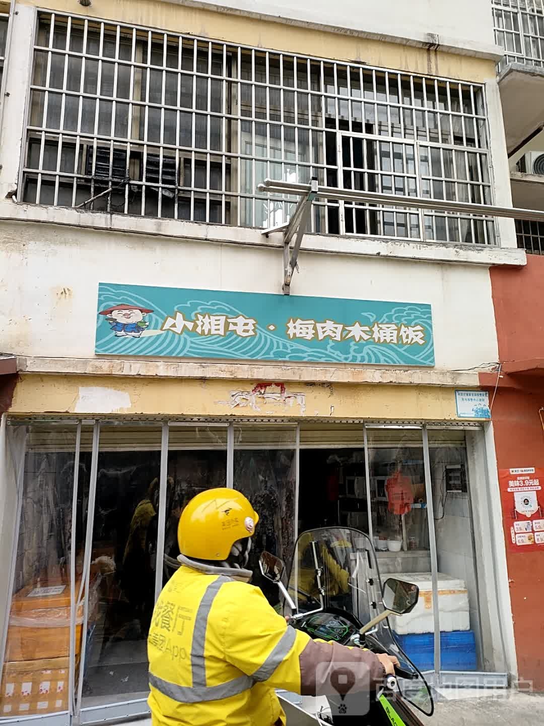 小湘屯·梅肉木桶饭