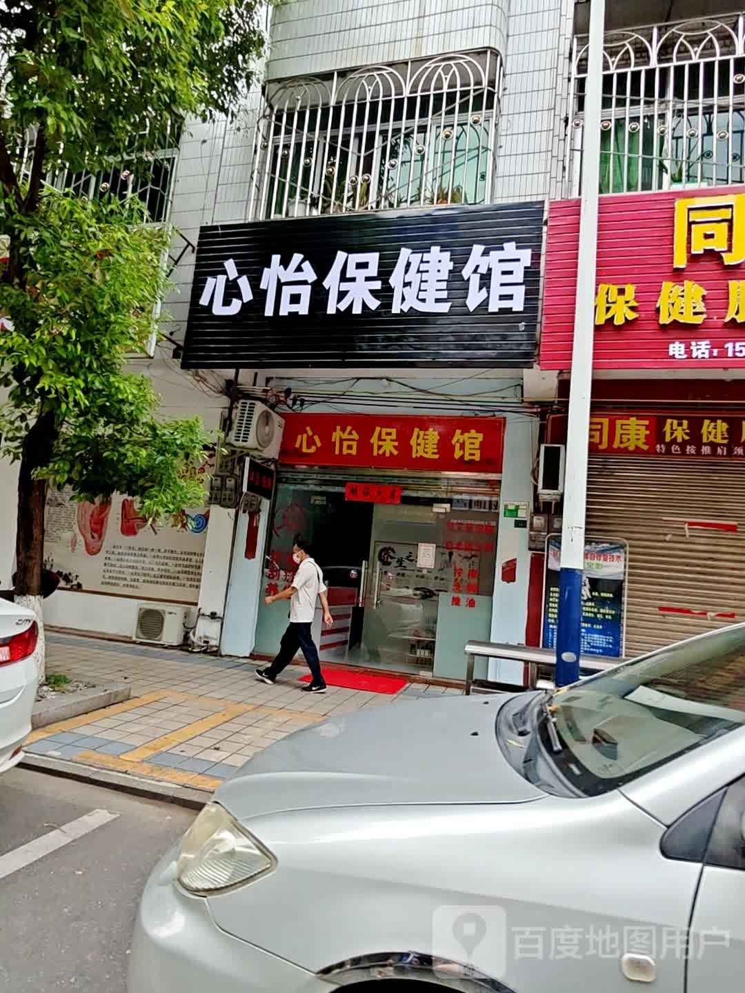 心怡保健馆