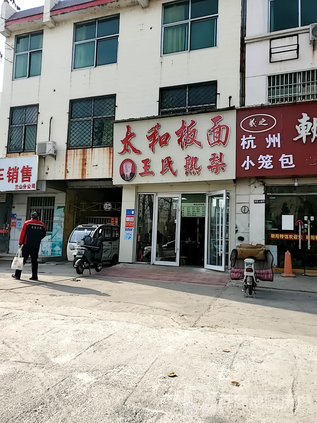 太和板面(八一路店)