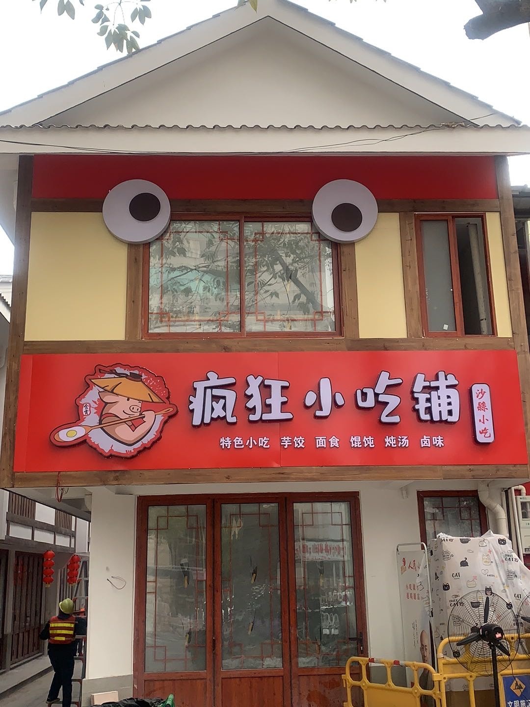 疯狂小吃铺(沙县店)