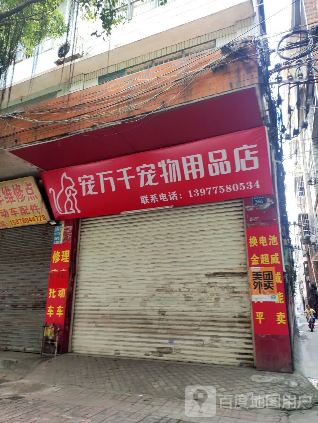 宠万千宠物用品店