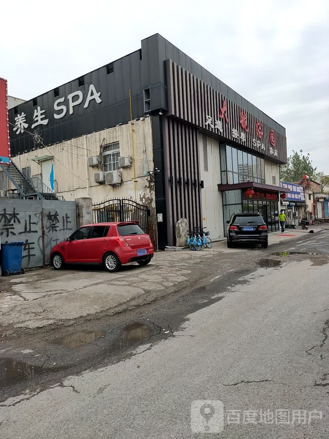 养生SPA