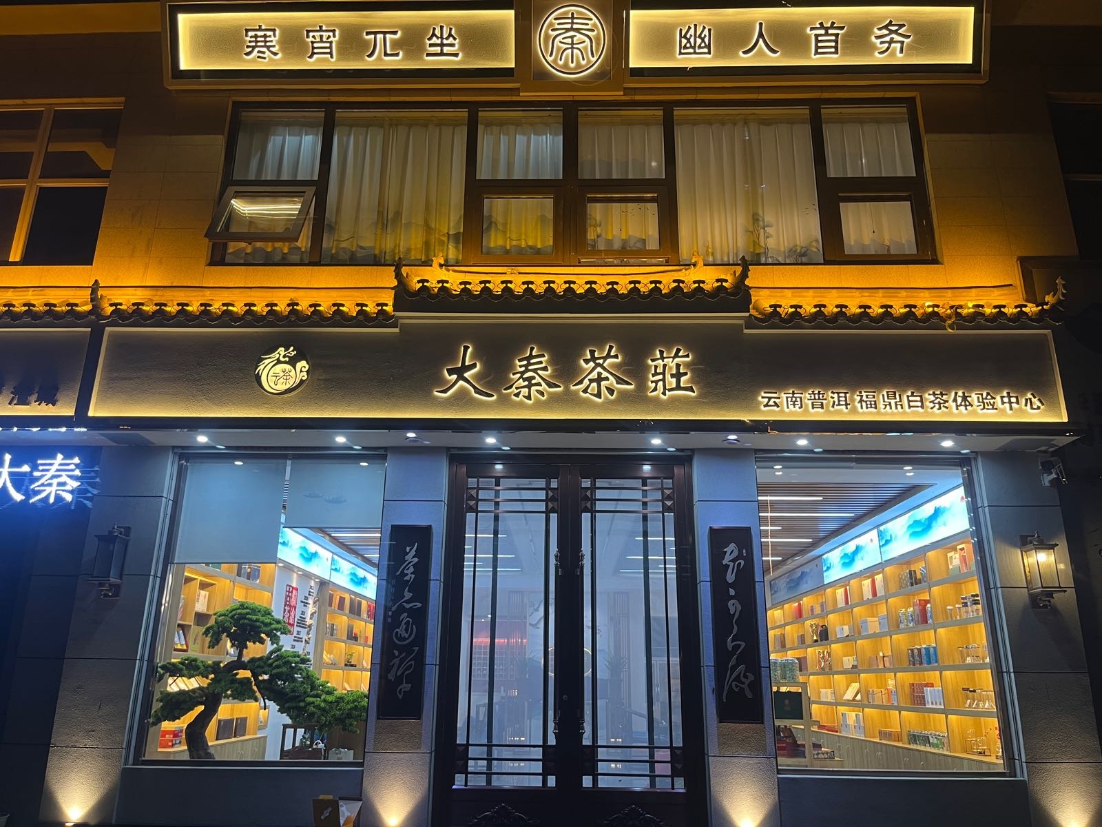 大秦茶莊·茶餐厅