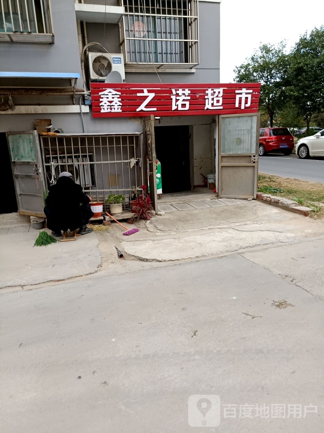 鑫之诺美食
