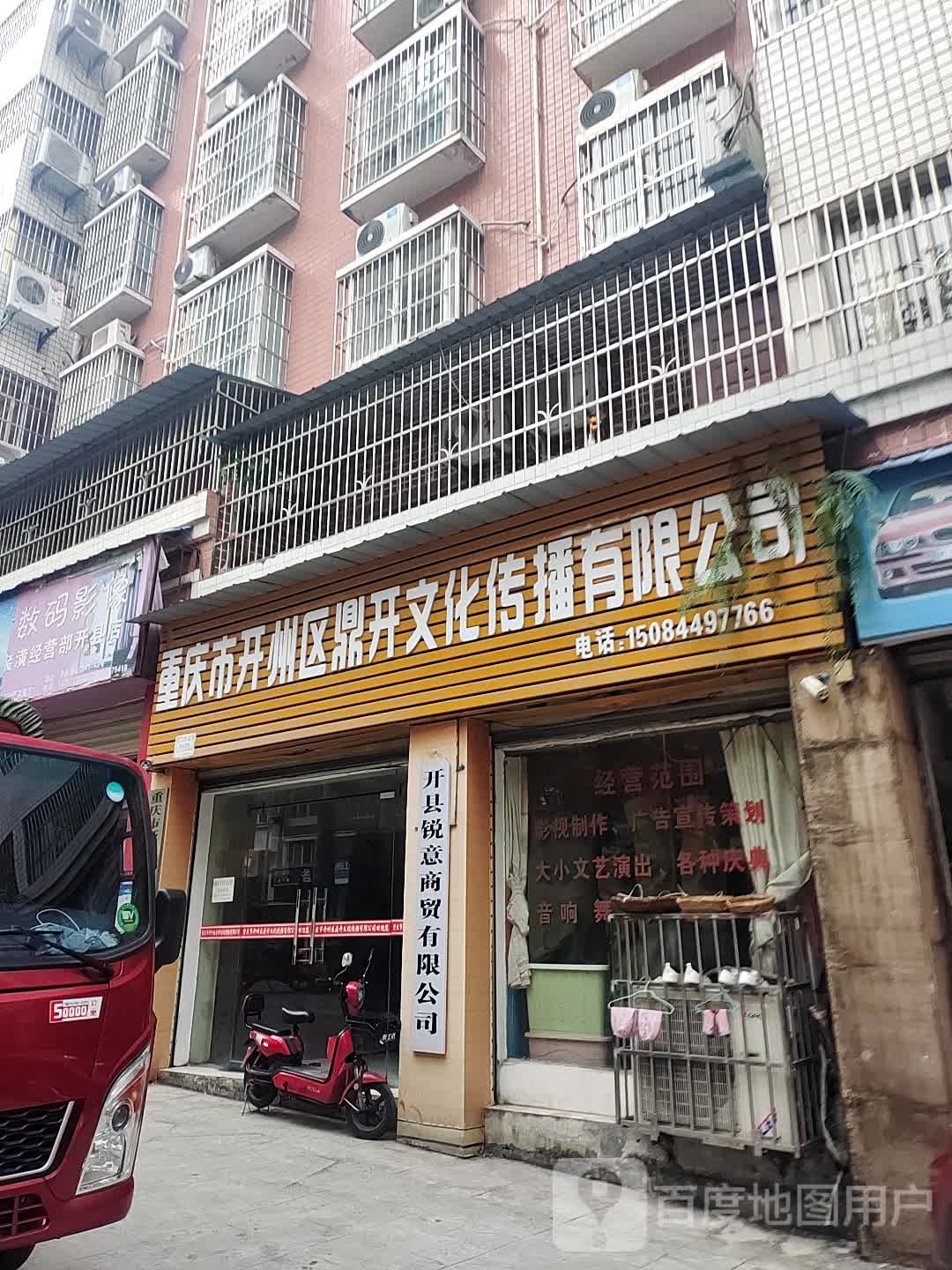 重庆市开州区鼎开文化传播有限公司