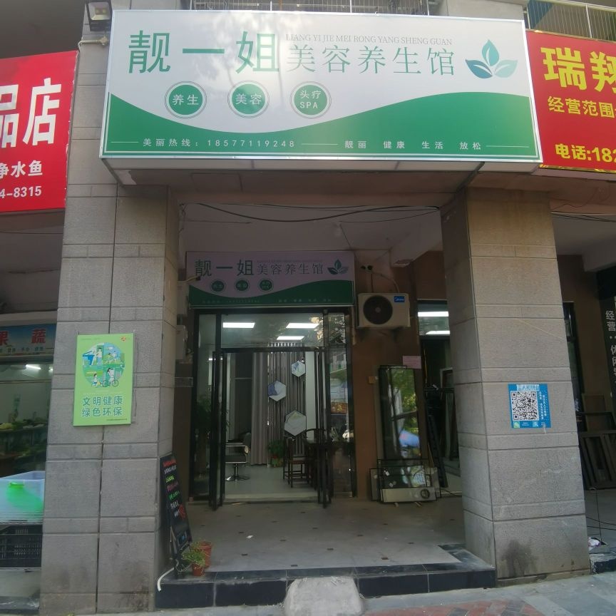 南宁市青秀区靓一姐美容店