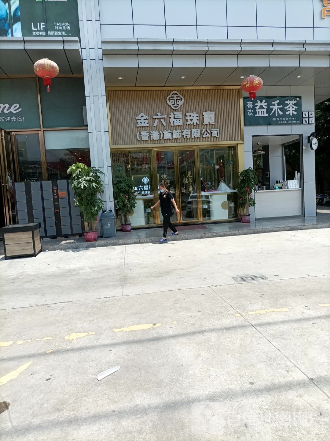 金六福珠宝(鹤城大道店)