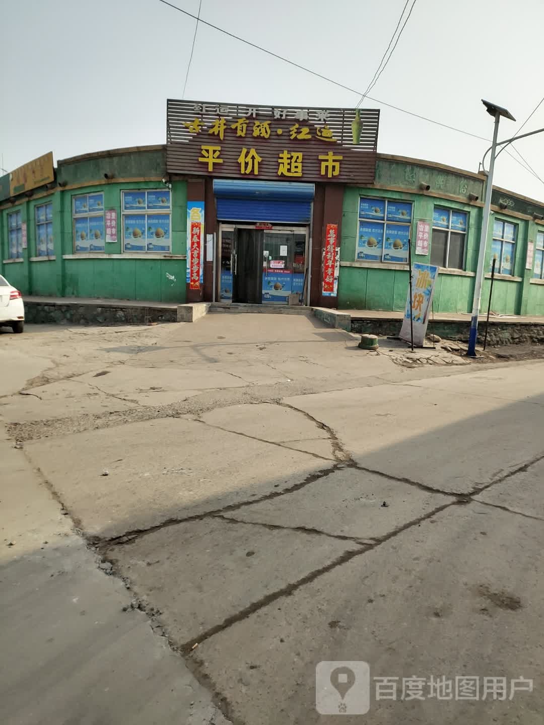 平价超市