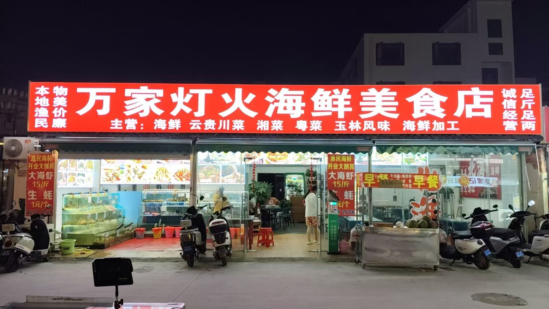 万家灯火海鲜美食店