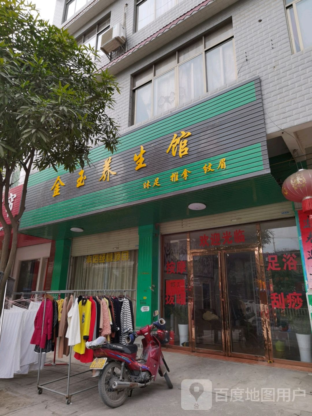 金玉养生馆(苗园路店)
