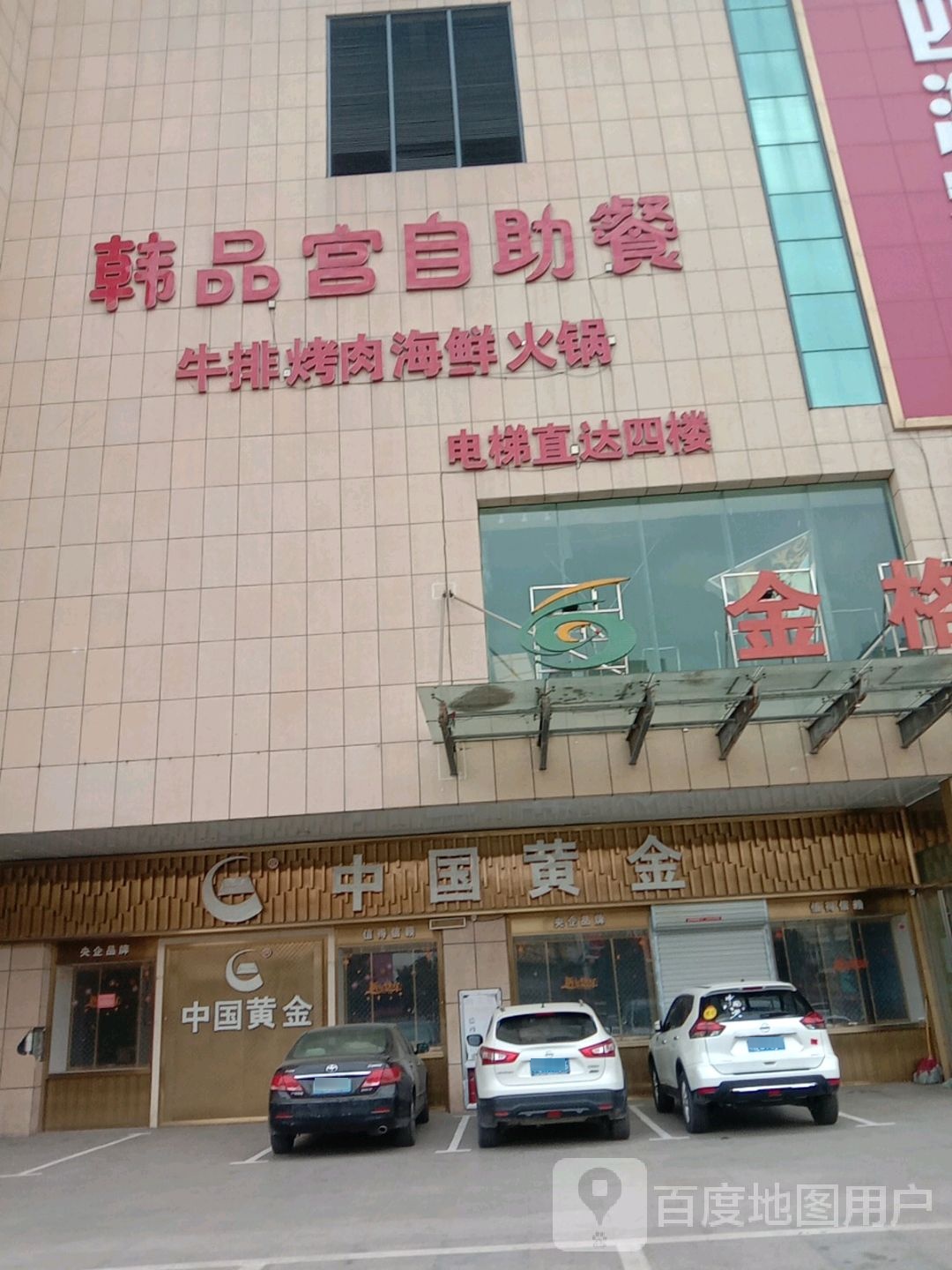 韩品宫自助餐
