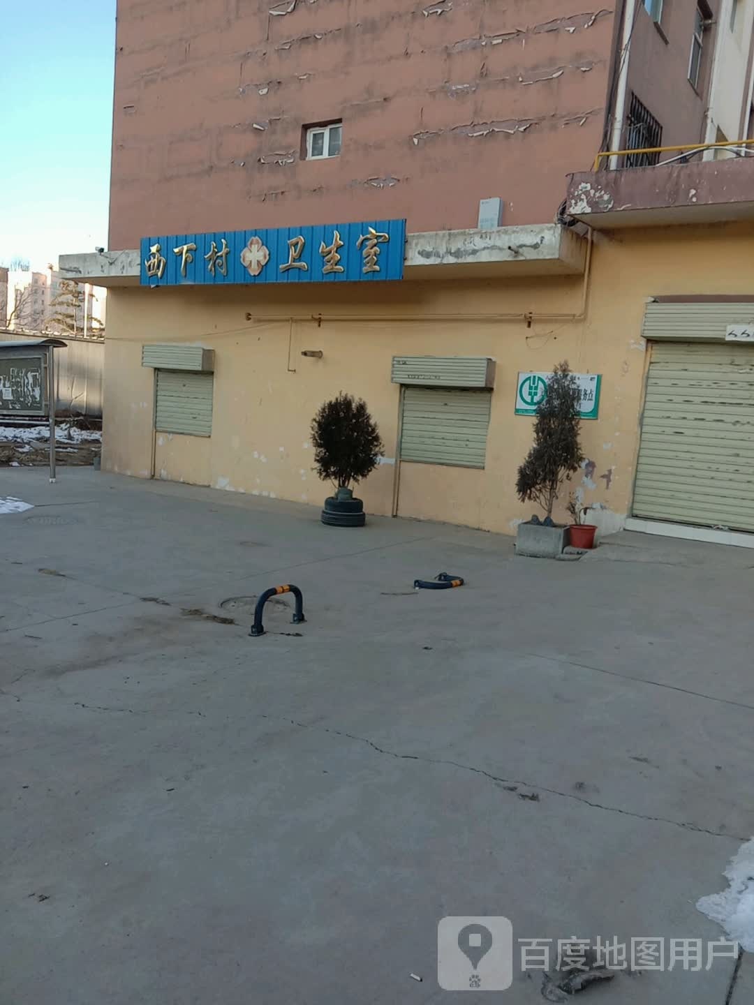 西下村卫生室