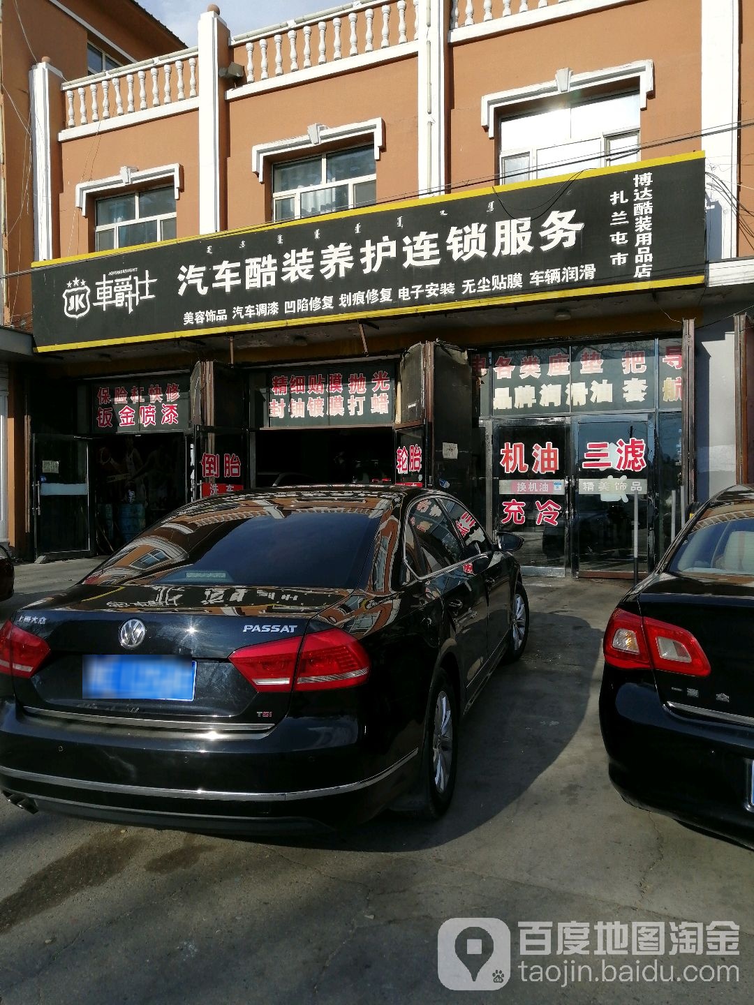 车爵仕汽车酷装养护连锁服务(扎兰屯店)