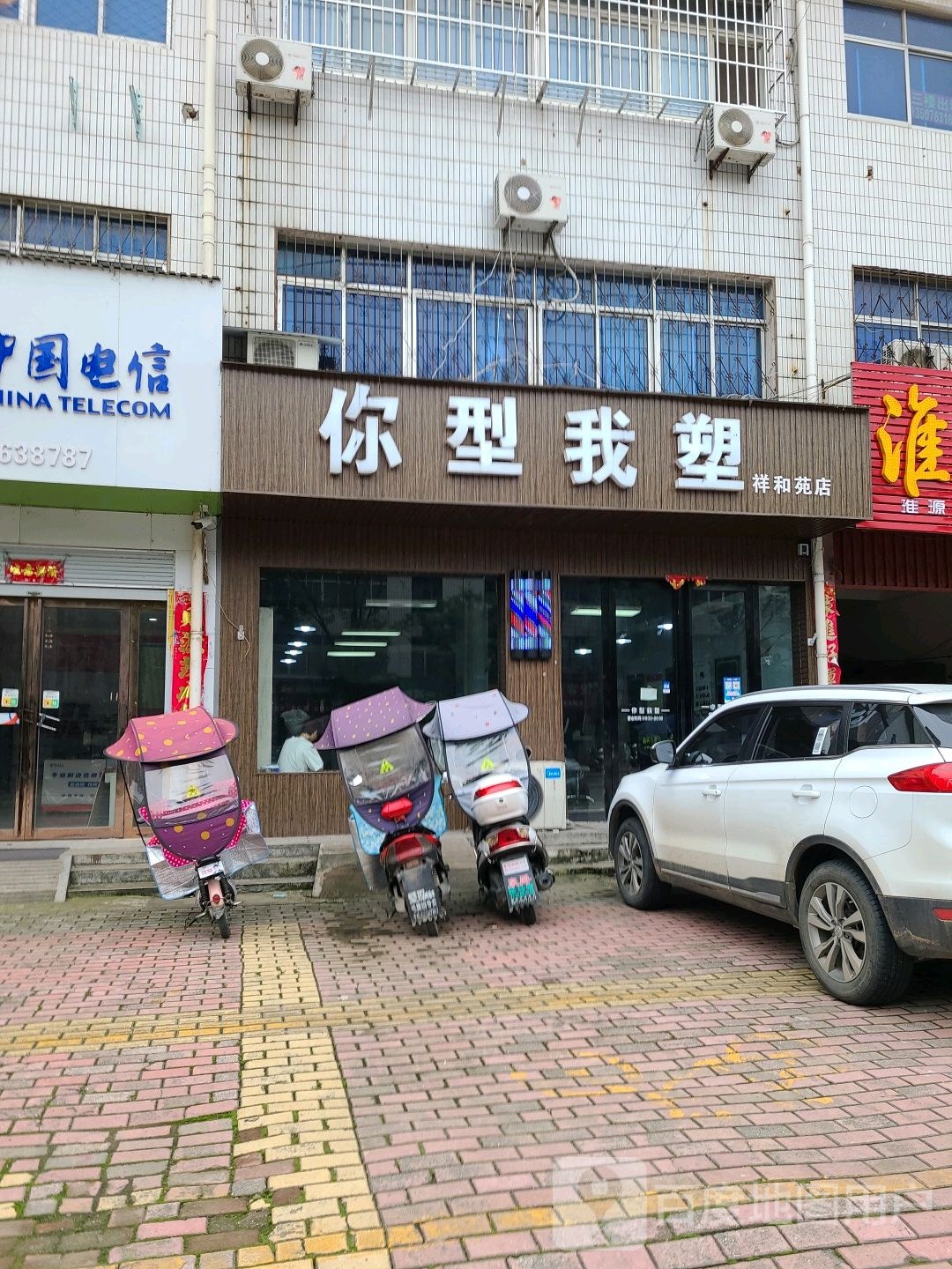 桐柏县你型我塑(祥和苑店)