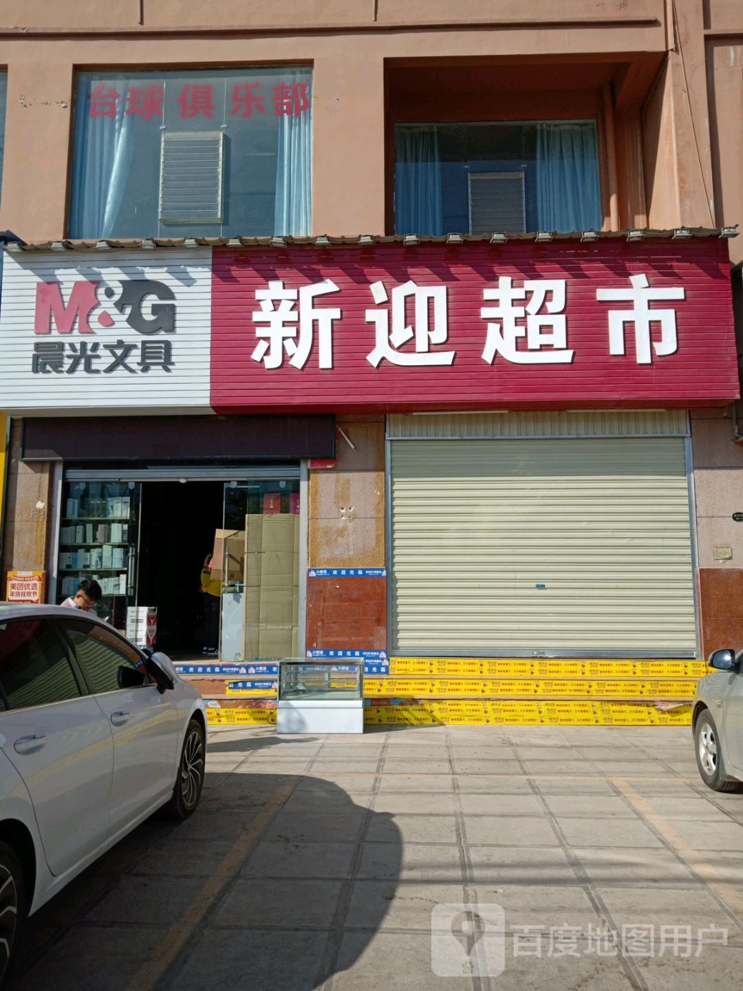 新迎超市