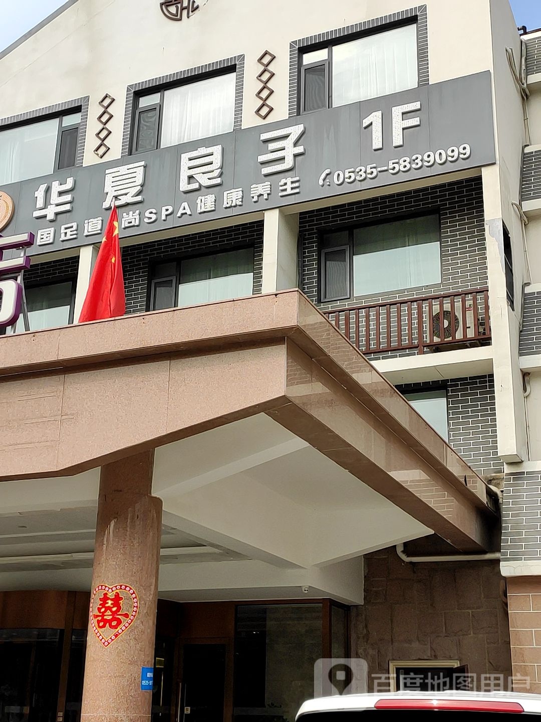 华夏样子(蓬莱钟楼东路店)