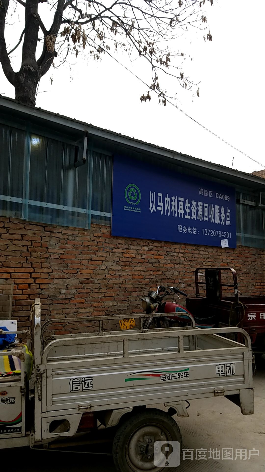 以马内利再生资源回收服务点