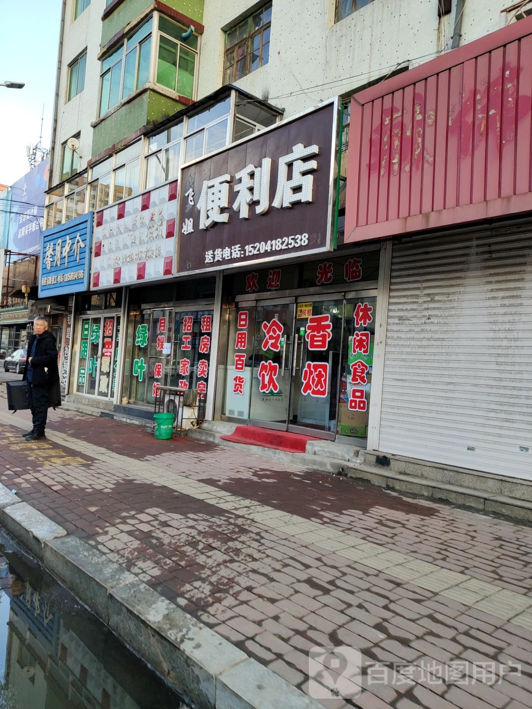 飞姐便利店