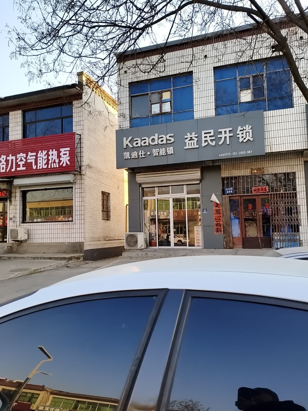 武氏益民开锁