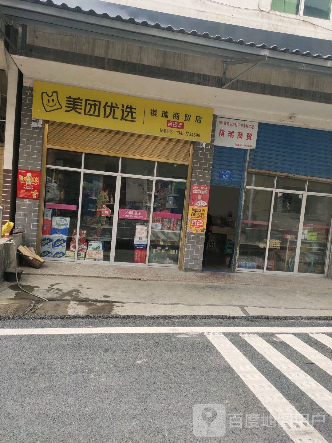 祺瑞商贸店