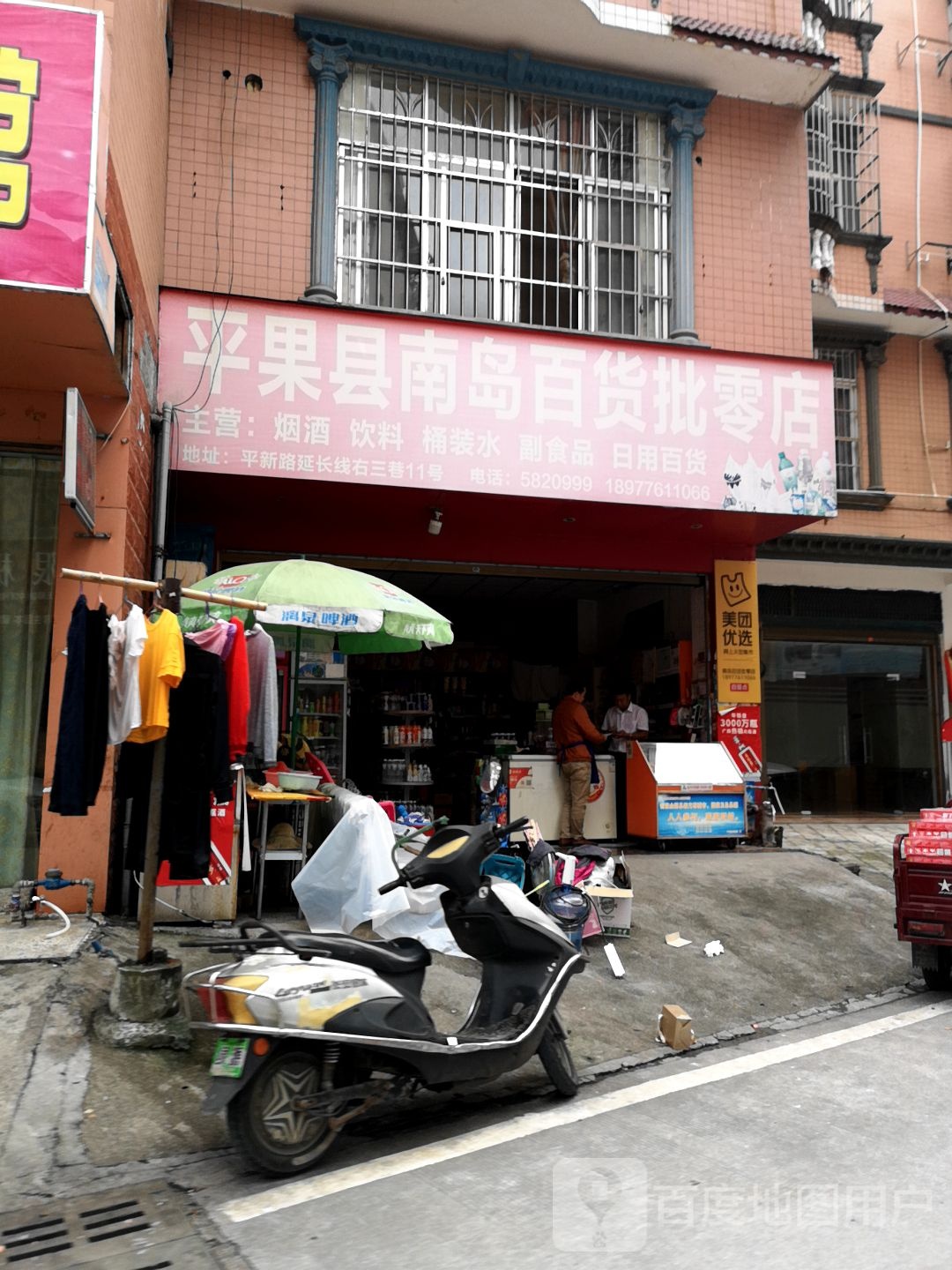 平果县南岛百货批零店