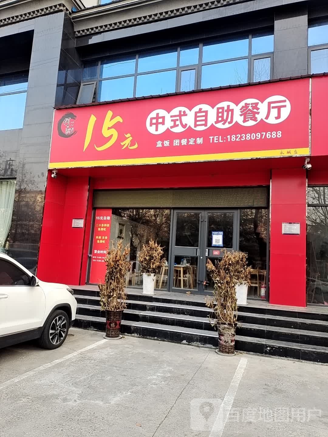 何记15元中式自助餐店