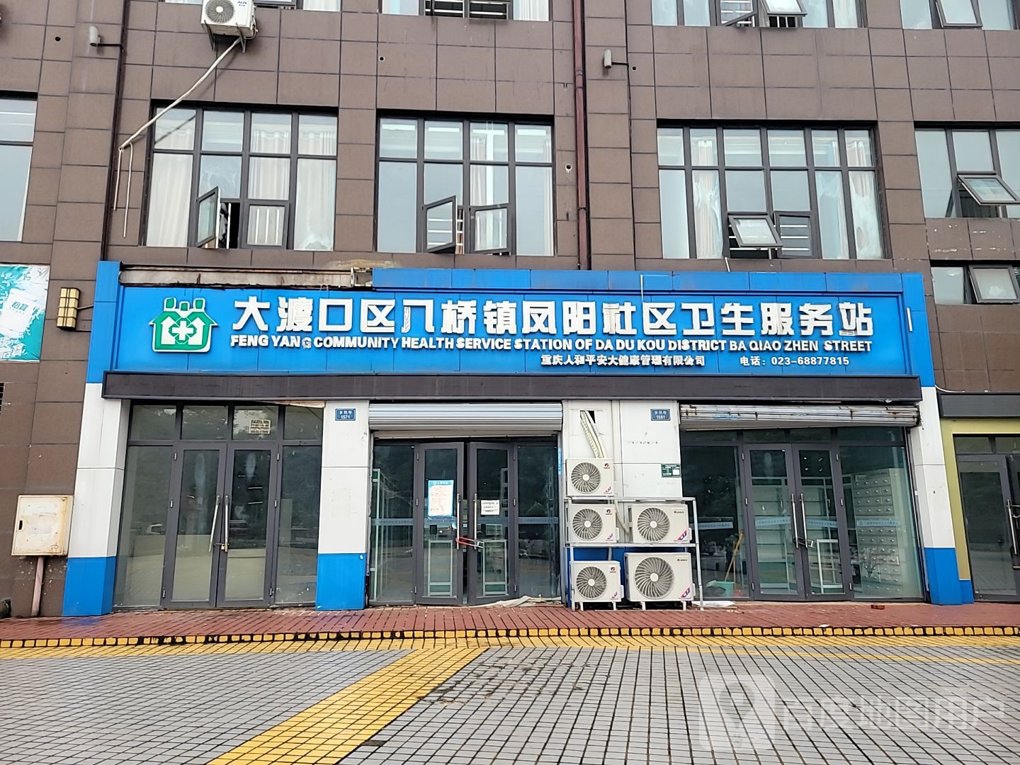 大渡口区八桥镇凤阳社区卫生服务站