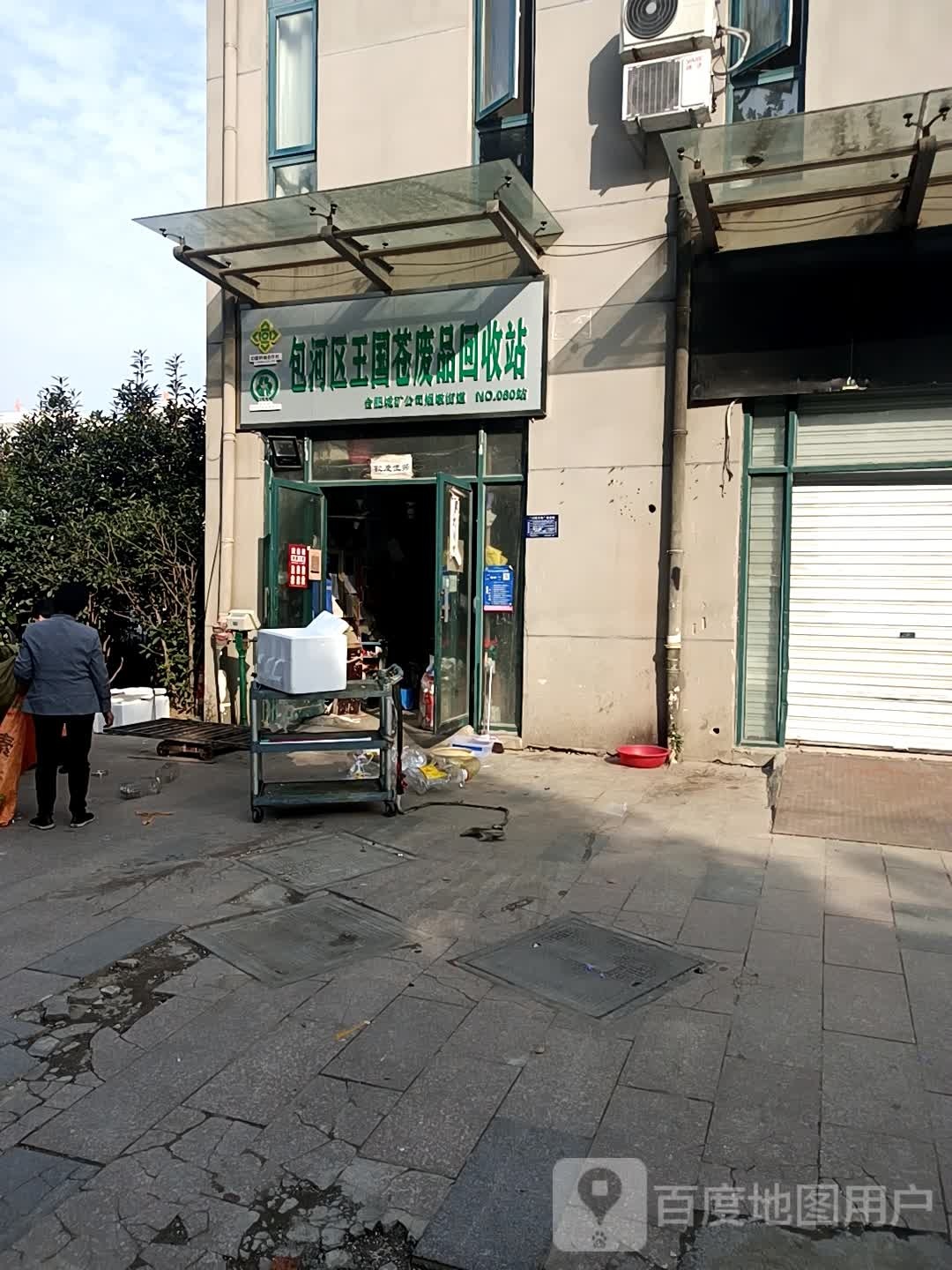 包河区王国苍废品回收站