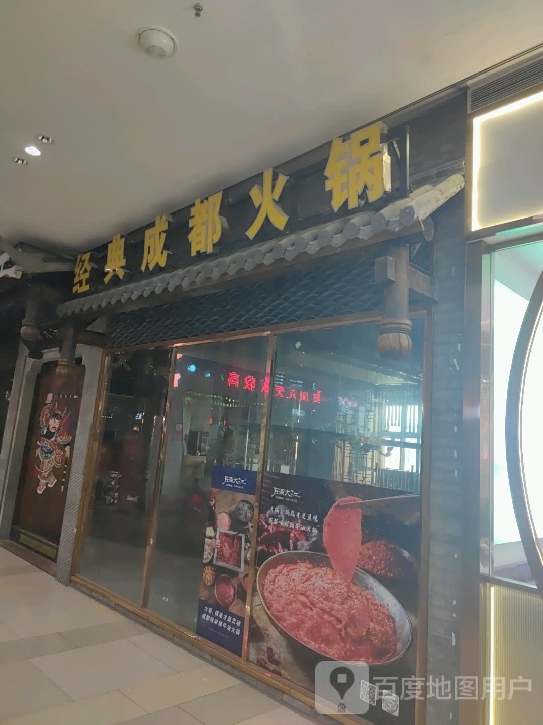 经都典逍洚成火锅(凯翔新天地店)