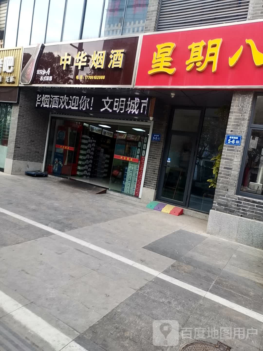 中华烟酒