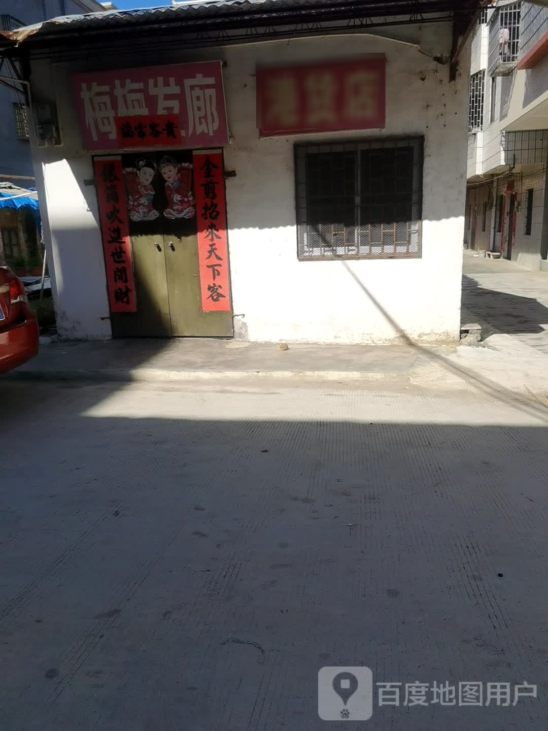 港货店