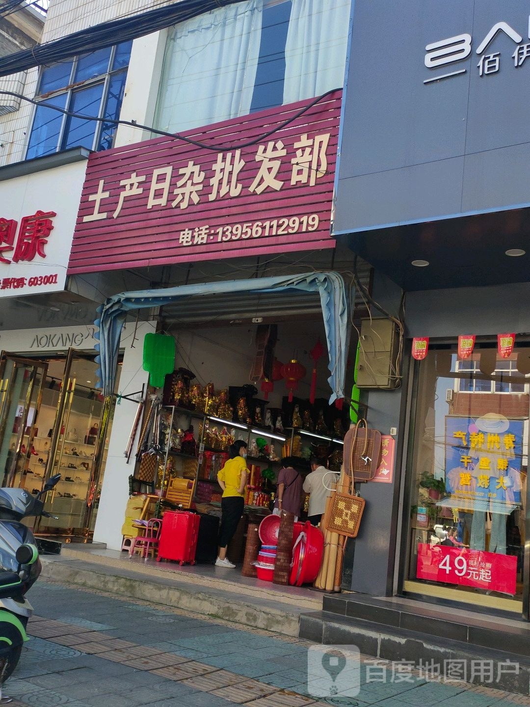 土产日杂批发部(棋盘街店)