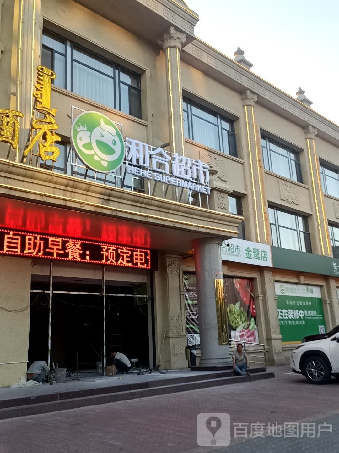 和合超市(伊金霍洛旗金鹭大酒店)