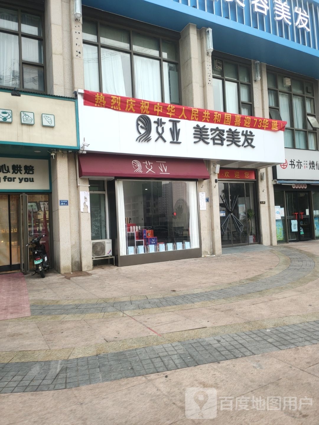 艾亚美容美发店(齐礼闫路店)