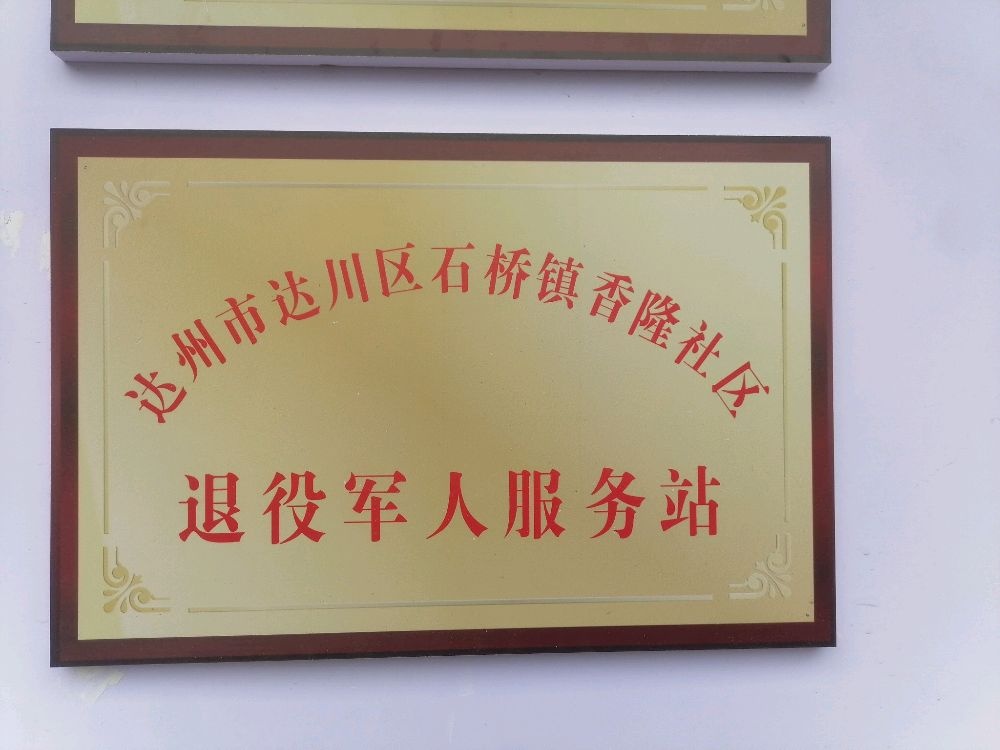 石桥镇香隆社区退役军人服务站