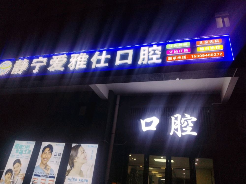 静宁爱雅仕口腔(东霖家园店)