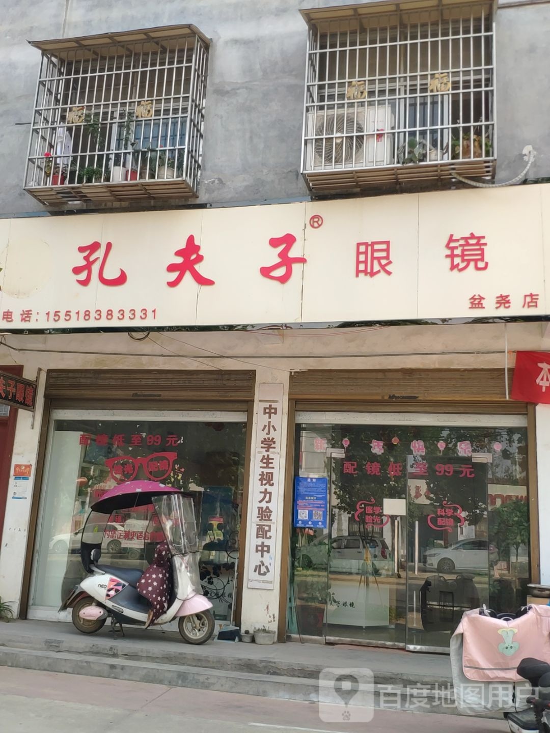 孔夫子配眼镜店(盆尧中心大道店)