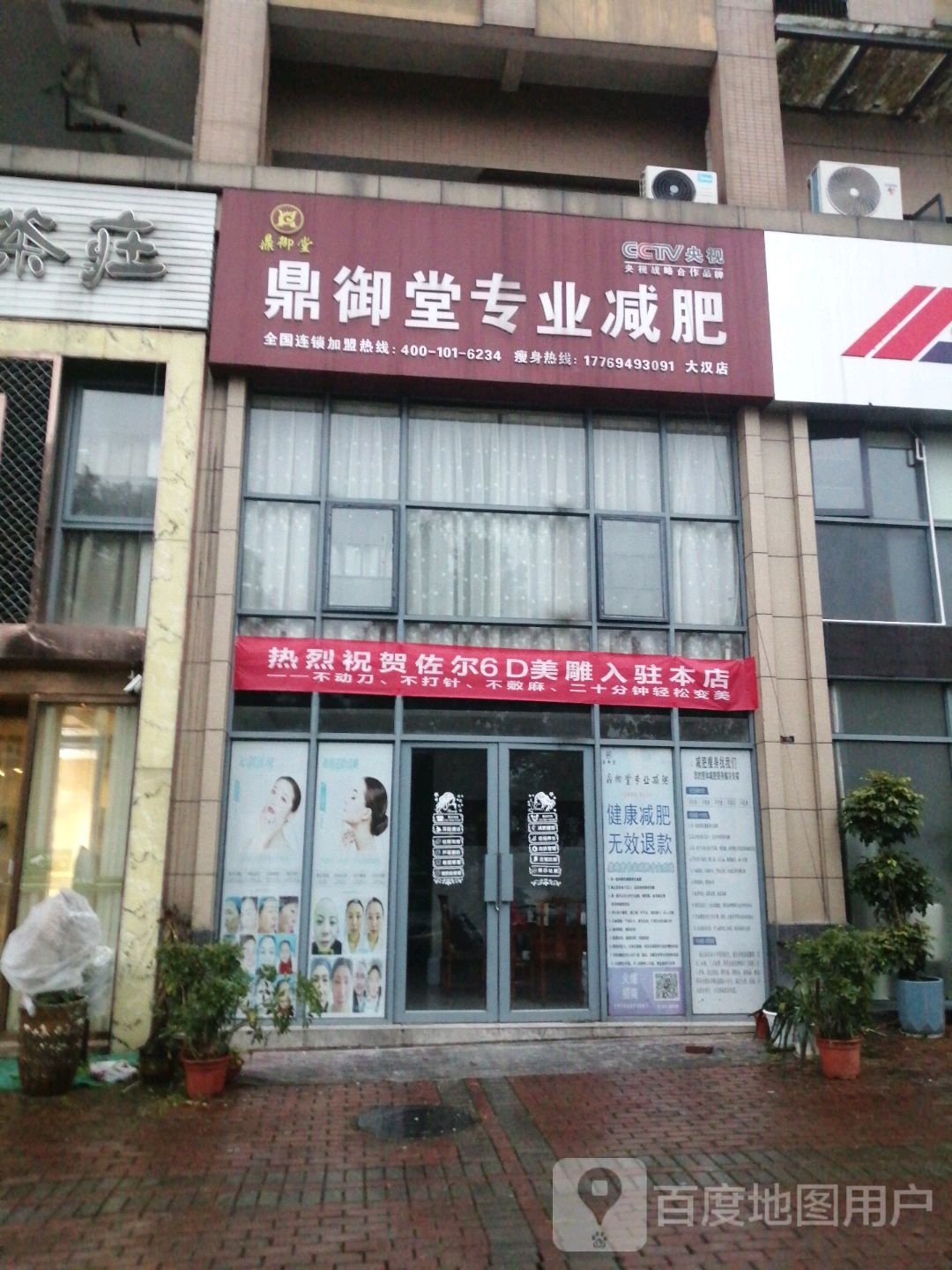 鼎御塘专业减肥(大汉店)