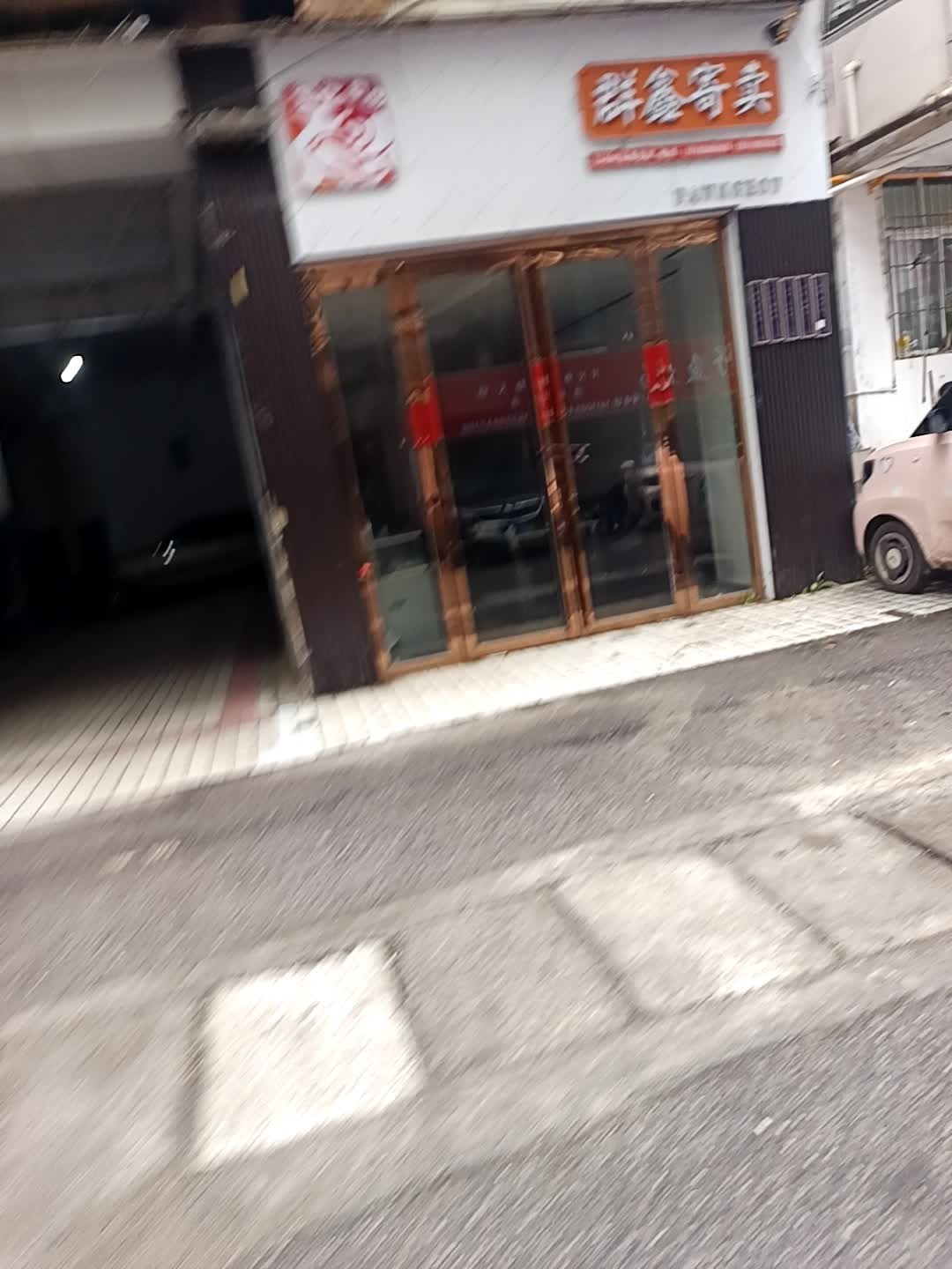 群鑫寄卖行