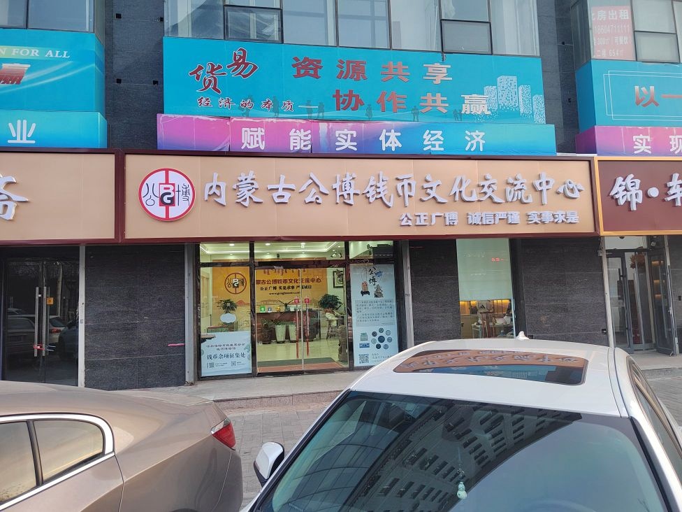 内蒙古公博钱董文化交流中心(钰景花园店)