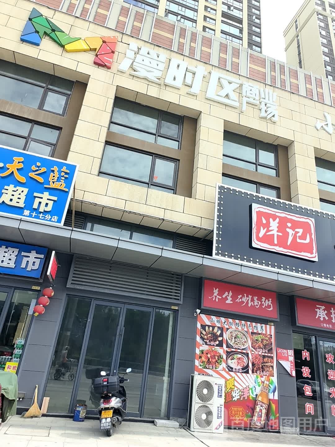 大悟漫时区商业广场