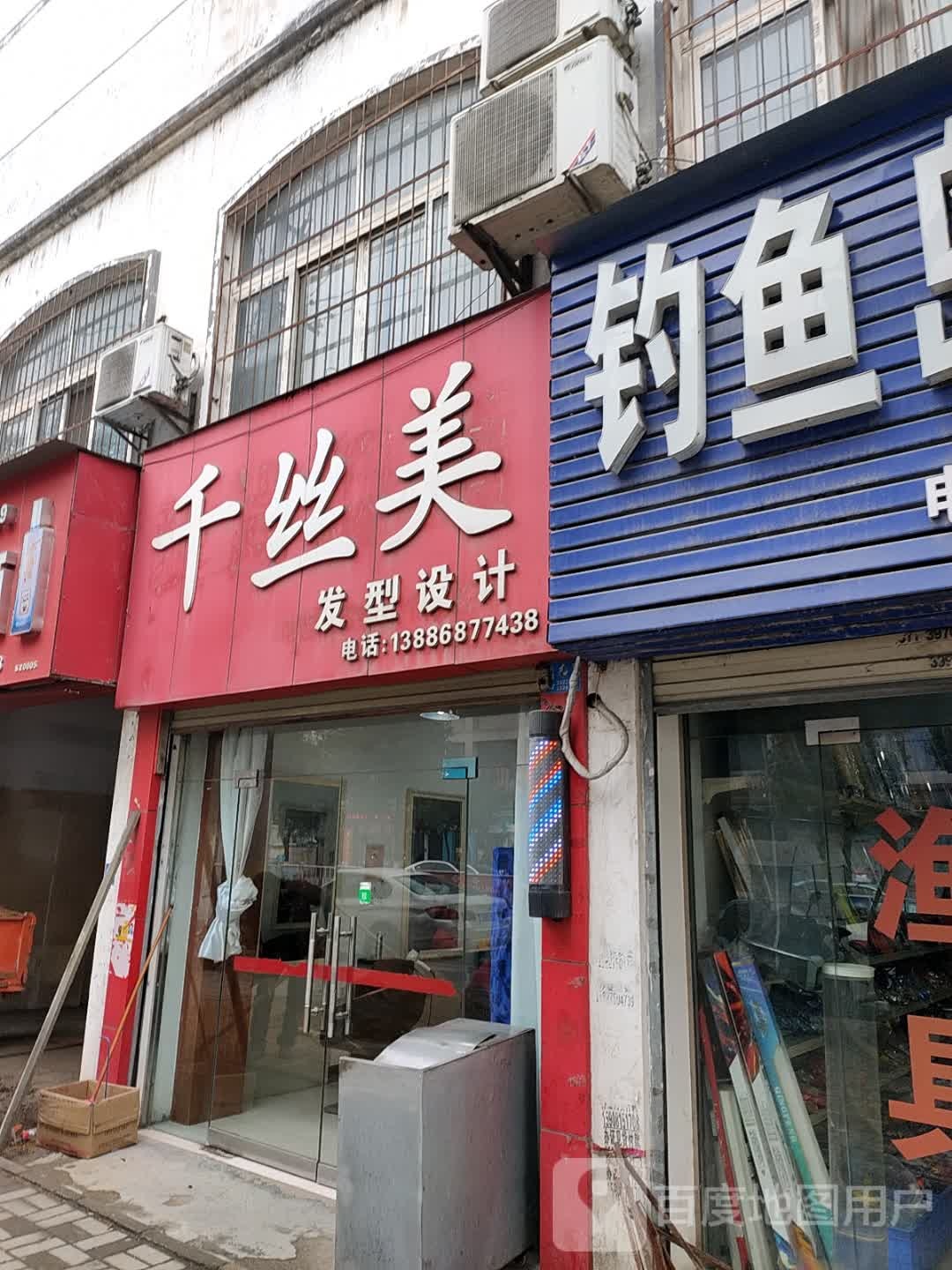 千丝美发型射击(舜井大道店)