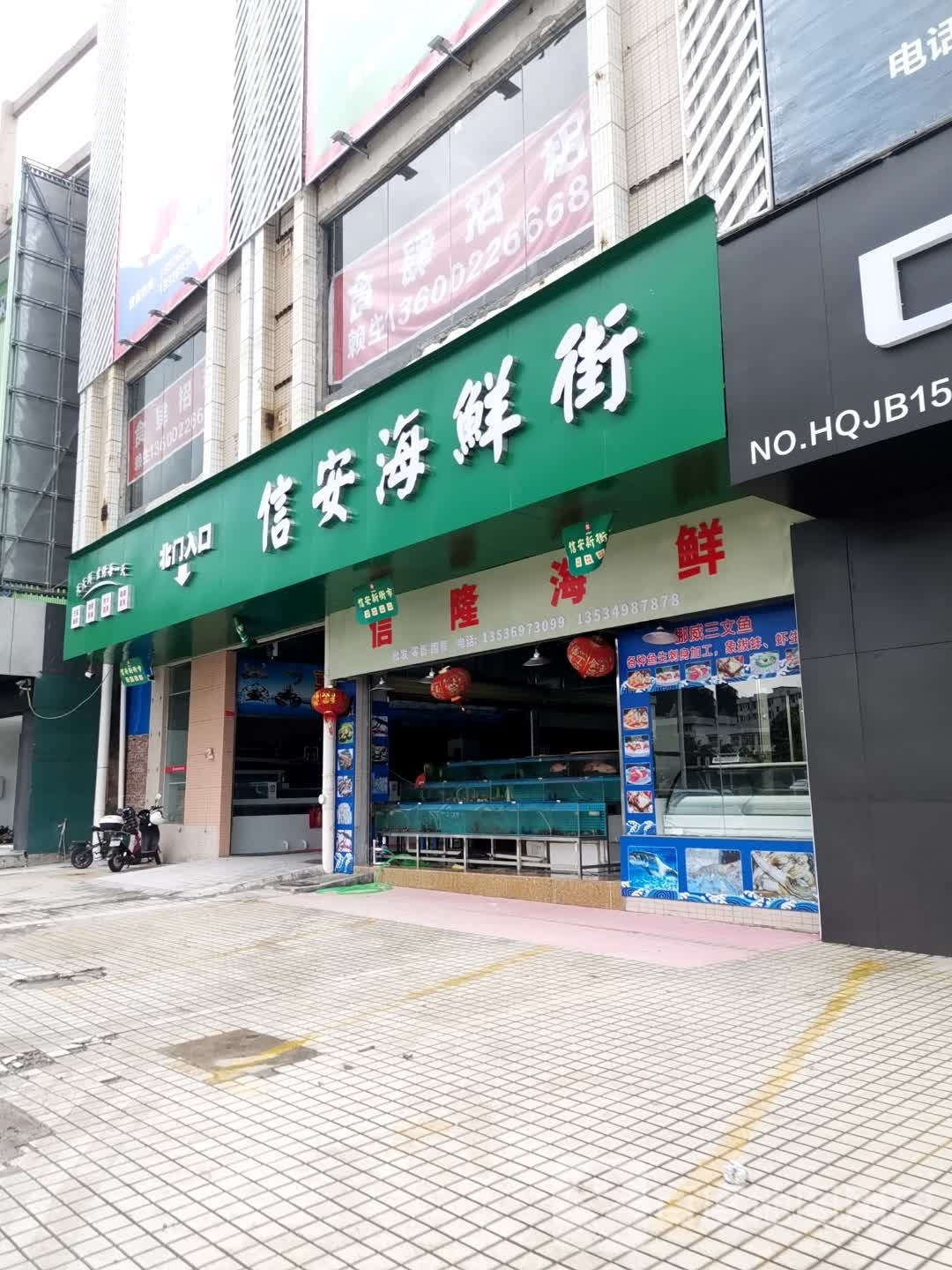 信安海鲜街