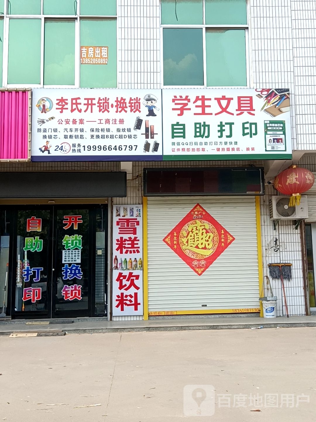 李氏开锁换锁