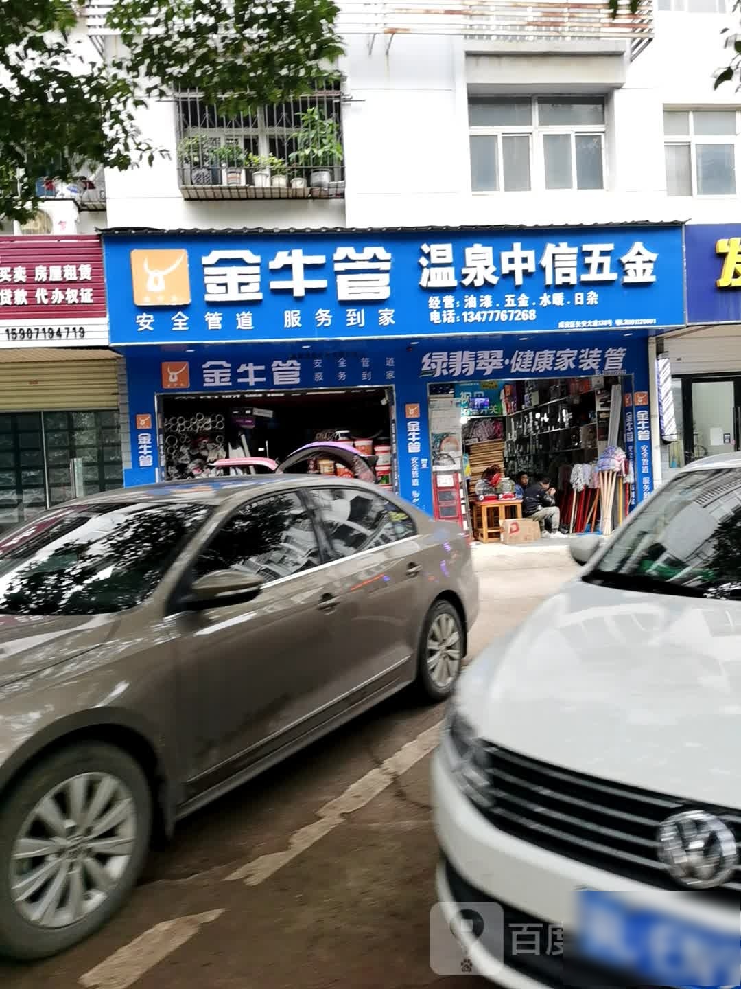 温泉中信五金(长安大道138号小区店)