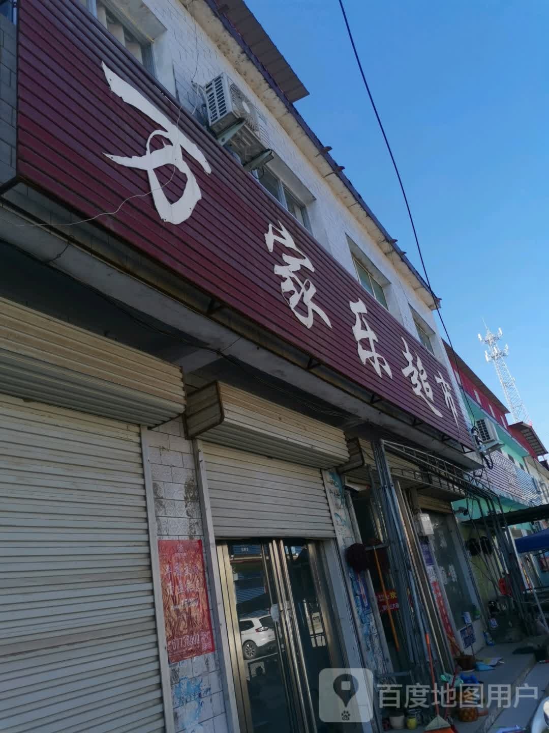 社旗县太和镇万家乐超市(建设路店)