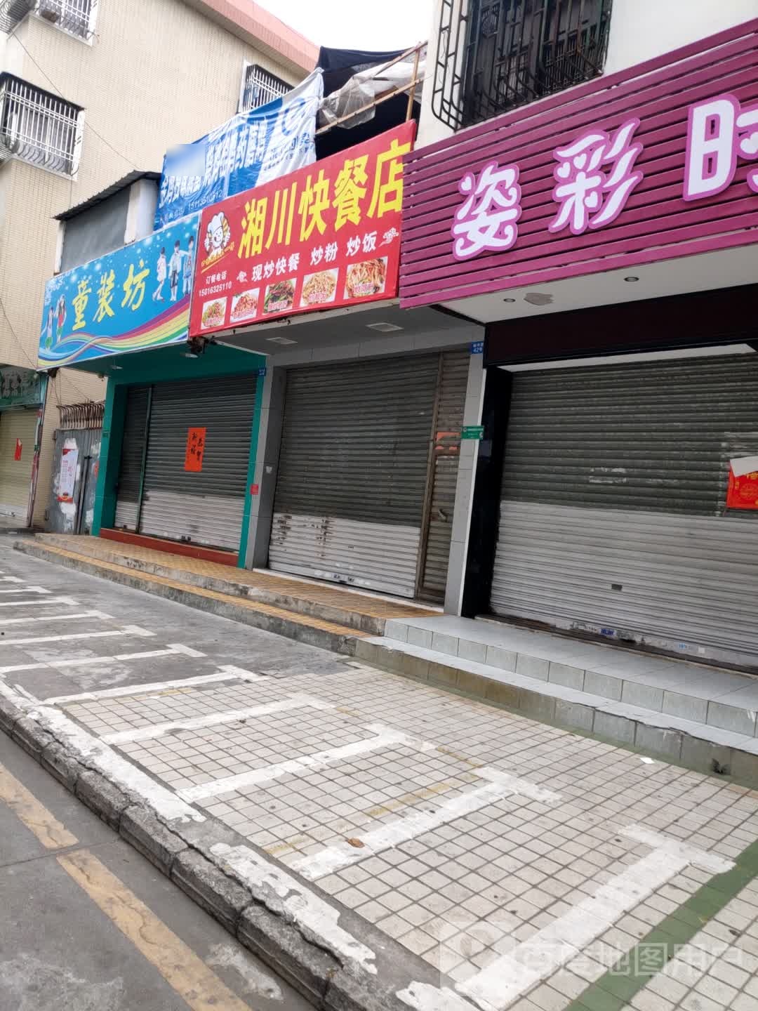 湘川快餐店